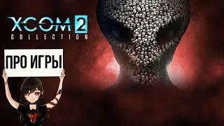 Про XCOM 2 Collection для Nintendo Switch