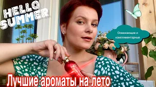 ТОП ЛУЧШИХ ароматов на ЛЕТО💚🍉