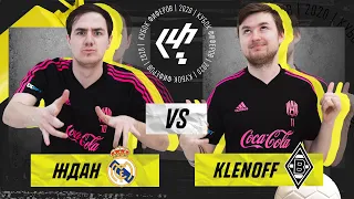 КУБОК ФИФЕРОВ 2020 | ЖДАН VS KLENOFF | 1 ТУР