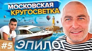 Эпилог. МОСКОВСКАЯ КРУГОСВЕТКА. Поход на катере. Кострома - Ярославль - Коприно - МРП. Часть 5