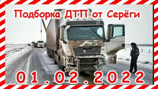 ДТП и АВАРИИ Подборка на видеорегистратор за 01.02.2022 февраль