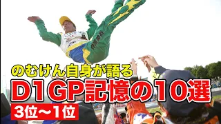 のむけん 自身が語る D1GPベスト10 ”第3位～第1位”