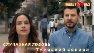 СЛУЧАЙНАЯ ЛЮБОВЬ. новый турецкий сериал.