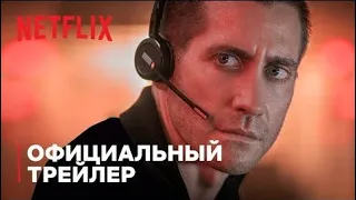 Виновный (2021) | Русский Трейлер