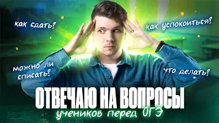 ОГЭ по химии завтра! Стрим поддержки, ответы на вопросы | Вадим Едемский