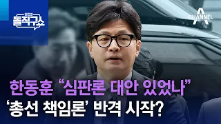 한동훈 “심판론 대안 있었나”…‘총선 책임론’ 반격 시작? | 김진의 돌직구쇼