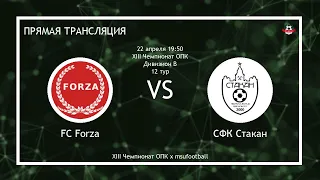 XIII Чемпионат ОПК | 12 тур | FC Forza - СФК Стакан