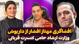 افشاگری مهناز افشار از داریوش➖وزارت ارشاد حامی کنسرت قربانی➖داور زن دربی➖کلاهبرداری طرفدار آرپی و..