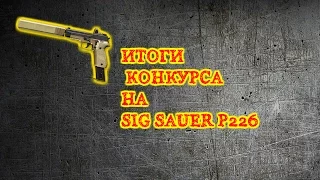 WARFACE | ИТОГИ КОНКУРСА НА SIG SAUER P226