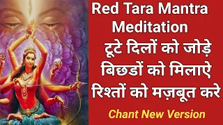 🔴Red Tara Mantra Meditation 🌠Jaadui Mantraबिगड़े rishtey ko bana de❤❤do dilon ko mila de🌹New Version