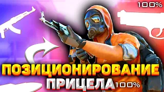 КАК УЛУЧШИТЬ ПОЗИЦИОНИРОВАНИЕ ПРИЦЕЛА В STANDOFF 2