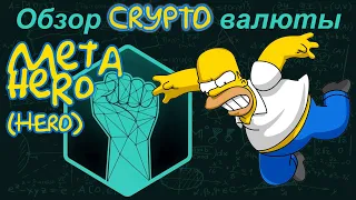 Metahero (HERO) обзор криптовалюты