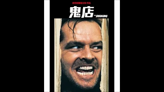 Happy 40th Anniversary, The Shining!!!   4