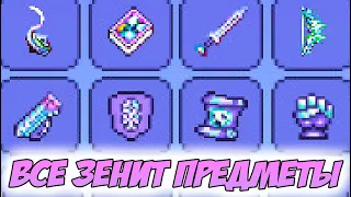 НОВАЯ КОЛЛЕКЦИЯ ЗЕНИТ ПРЕДМЕТОВ В ТЕРРАРИИ! | NEW ZENITH ITEMS IN TERRARIA