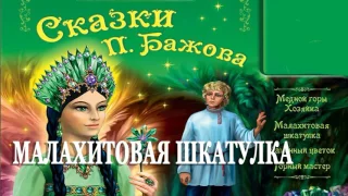 Малахитовая шкатулка  – Сказка Бажов