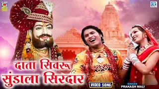 दाता सिवरू सुंडाला सिरदार - Prakash Mali की आवाज में बाबा रामदेवजी सोंग | Data Sivru Sundala Sirdar