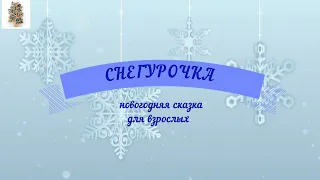 СНЕГУРОЧКА. НОВОГОДНЯЯ СКАЗКА ДЛЯ ВЗРОСЛЫХ. #интересныеистории #новыйгод #рождество #снегурочка#зима