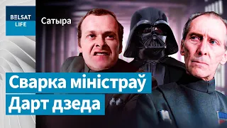 Трохпрацэнтны – Карпянкову: можа ты мяне заменіш? | Дарт Дед – Карпенкову: может, ты меня заменишь?