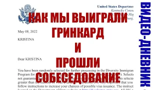 Как мы выиграли Гринкард в 2022 году DV2023, собирали документы и добирались до собеседования