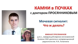 КАМНИ в ПОЧКАХ с Михаилом Просянниковым