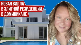 НОВАЯ ВИЛЛА В ДОМИНИКАНЕ I ВИЛЛА В СТИЛЕ МОДЕРН в элитном комплексе на севере Доминиканы