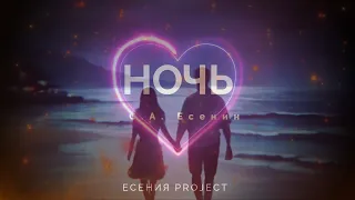 ПЕСНИ НА СТИХИ СЕРГЕЯ ЕСЕНИНА - ЕСЕНИЯ PROJECT - НОЧЬ