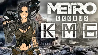 КМБ Metro Exodus анимация