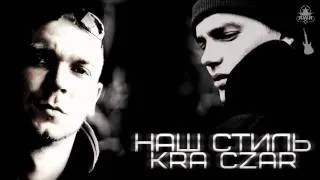 Czar ft. K.R.A - Наш стиль [prod by K.R.A & Asiv] ... ( 2o11 )