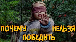 Почему НЕЛЬЗЯ ПОБЕДИТЬ монстров из фильма Птичий Короб? (следуя советам Как Победить)