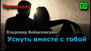 Премьера просто класс! Послушайте! Уснуть вместе с тобой!