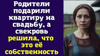 Родители подарили квартиру на свадьбу, а свекровь решила, что это её собственность