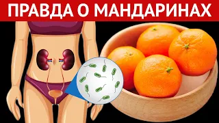 Что один МАНДАРИН может сделать с организмом.  Вред мандаринов