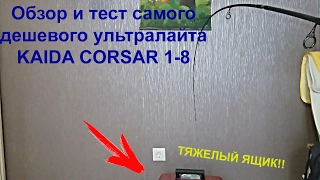 САМЫЙ ДЕШЕВЫЙ УЛЬТРАЛАЙТ! ВИДЕО ОБЗОР СПИННИНГА KAIDA CORSAR ТЕСТОМ 1-8 ГРАММ! ТЕСТ НА ПРОЧНОСТЬ!