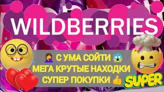 ✨Много супер НОВИНОК с WILDBERRIES 🛒🏠💯БОЛЬШАЯ РАСПАКОВКА 🌺 Мега Крутые Находки 👍🥰💖💯✨