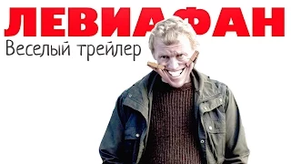 Веселый трейлер "Левиафан"