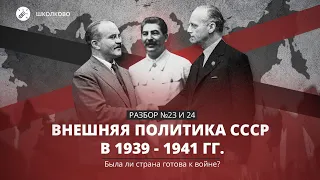 💥Старт интенсива: Внешняя политика СССР в 1939 - 1941 гг. Была ли страна готова к войне? №23 и 24