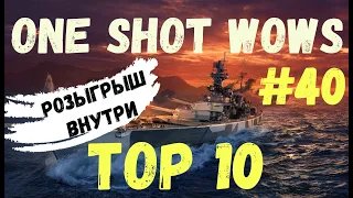 One Shot / World of Warships. Выпуск #40 TOP 10 🎁 Розыгрыш внутри 🎁 Смешные моменты в играх