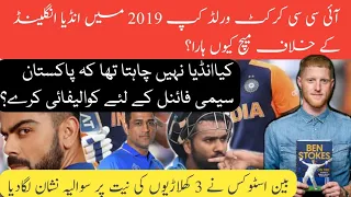 Ben stokes book | Ben Stokes says that India had deliberately lost to England in WC2019 |Ind vs Eng