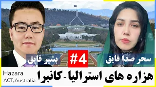 Hazara in ACT Australia  روزگار هزاره های استرالیا (بخش 4) کانبرا در گپ و گفت با سحر صدا و بشیر فایق