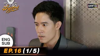 (ENG SUB) วิวาห์ฟ้าแลบ | EP.16 (1/5) | 26 ก.ย. 65 | one31