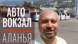 Автовокзал Алании, Турция. Ответы на вопросы. Анонс конкурса: БЕСПЛАТНОЕ проживание в Алании