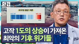 조천호 박사 | "지금 이대로 살다간 결국 죽음이다!" 현실에 점점 가까이 다가오는 기후 위기의 신호 [환경읽어드립니다]