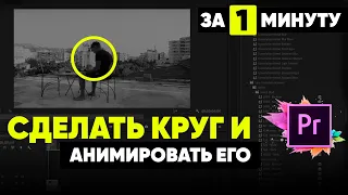 Как сделать круг в Premiere Pro и анимировать его?  Для новичков