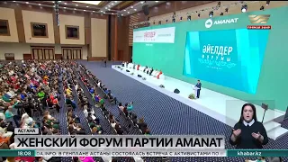 В столице прошел женский форум партии AMANAT