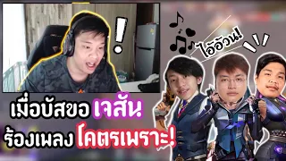 เมื่อ Superbuss กดเจอเจสันเลยขอให้ร้องเพลง?โคตรเพราะ!🔥 | บัสโดนเจสันด่าโคตรฮา!😂