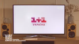 Налаштуйся на одну хвилю з 1+1 Україна!