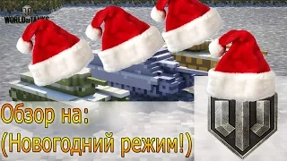 Обзор (Новогоднего режима) в World Of Tanks!