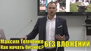 Мастер-класс "Как начать БИЗНЕС С НУЛЯ?" Максим Темченко. Миллионер. Предприниматель. Инвестор