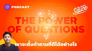 พลังของคำถาม เราจะตั้งคำถามที่ดีได้อย่างไร | The Secret Sauce EP.356