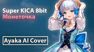 Монеточка - Super KICA 8bit (Ayaka AI Cover | Genshin Impact)